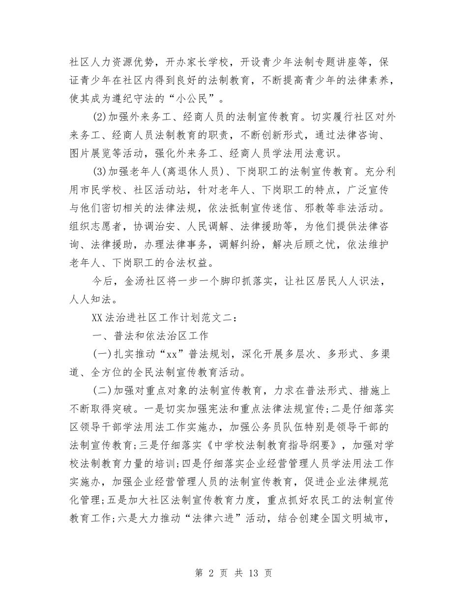 2024法治进社区工作计划范文与2024法院干部年终工作总结范文汇编_第2页