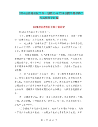 2024法治进社区工作计划范文与2024法院干部年终工作总结范文汇编