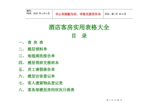 酒店客房实用表格(大全)