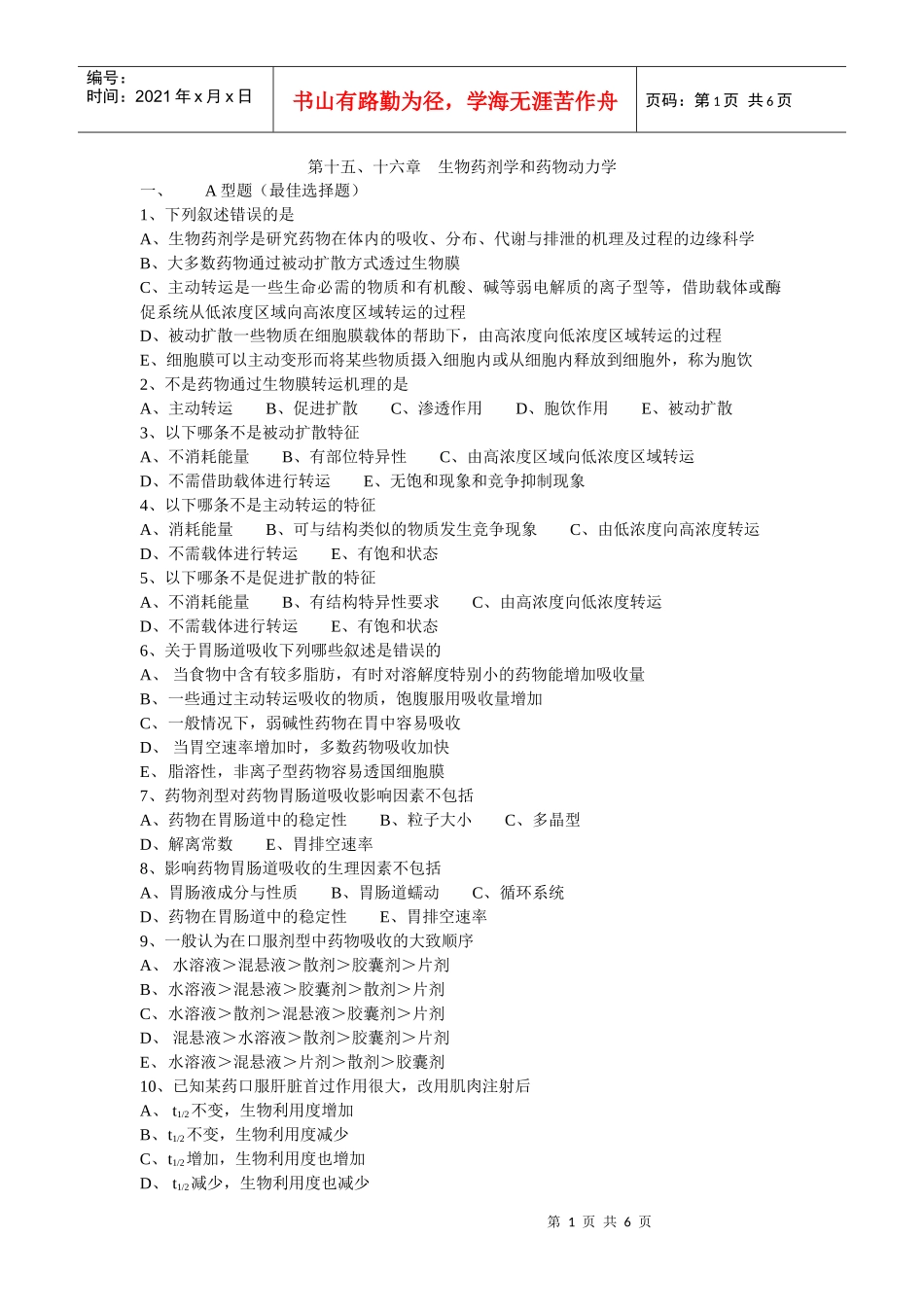 第十五、十六章 生物药剂学和药物动力学_第1页