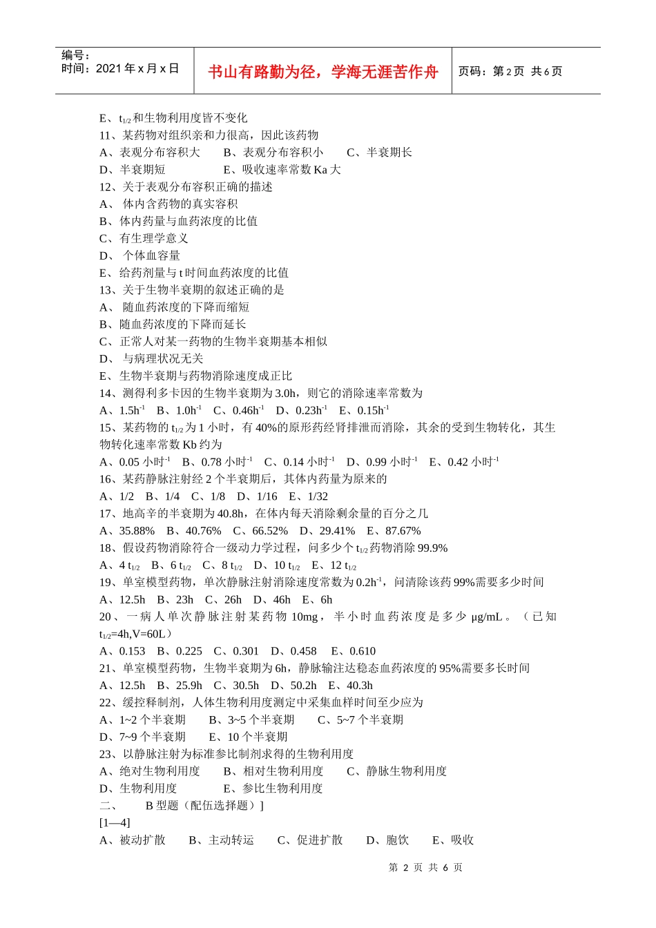 第十五、十六章 生物药剂学和药物动力学_第2页