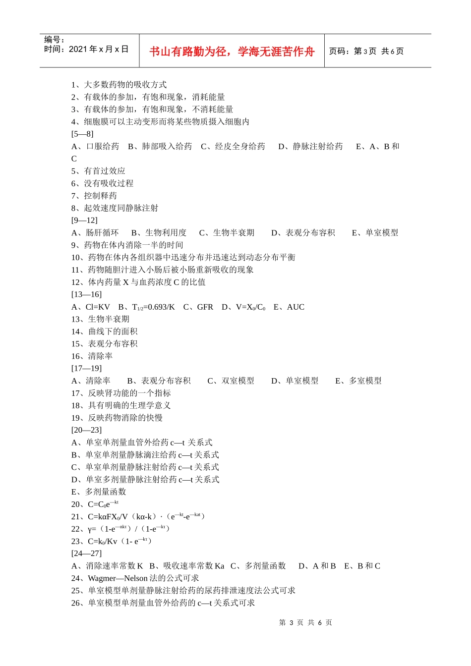 第十五、十六章 生物药剂学和药物动力学_第3页