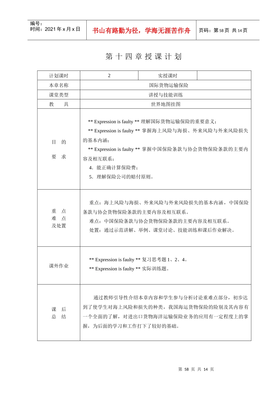 第十四章国际货物运输保险（2学时）-各章授课计划_第1页