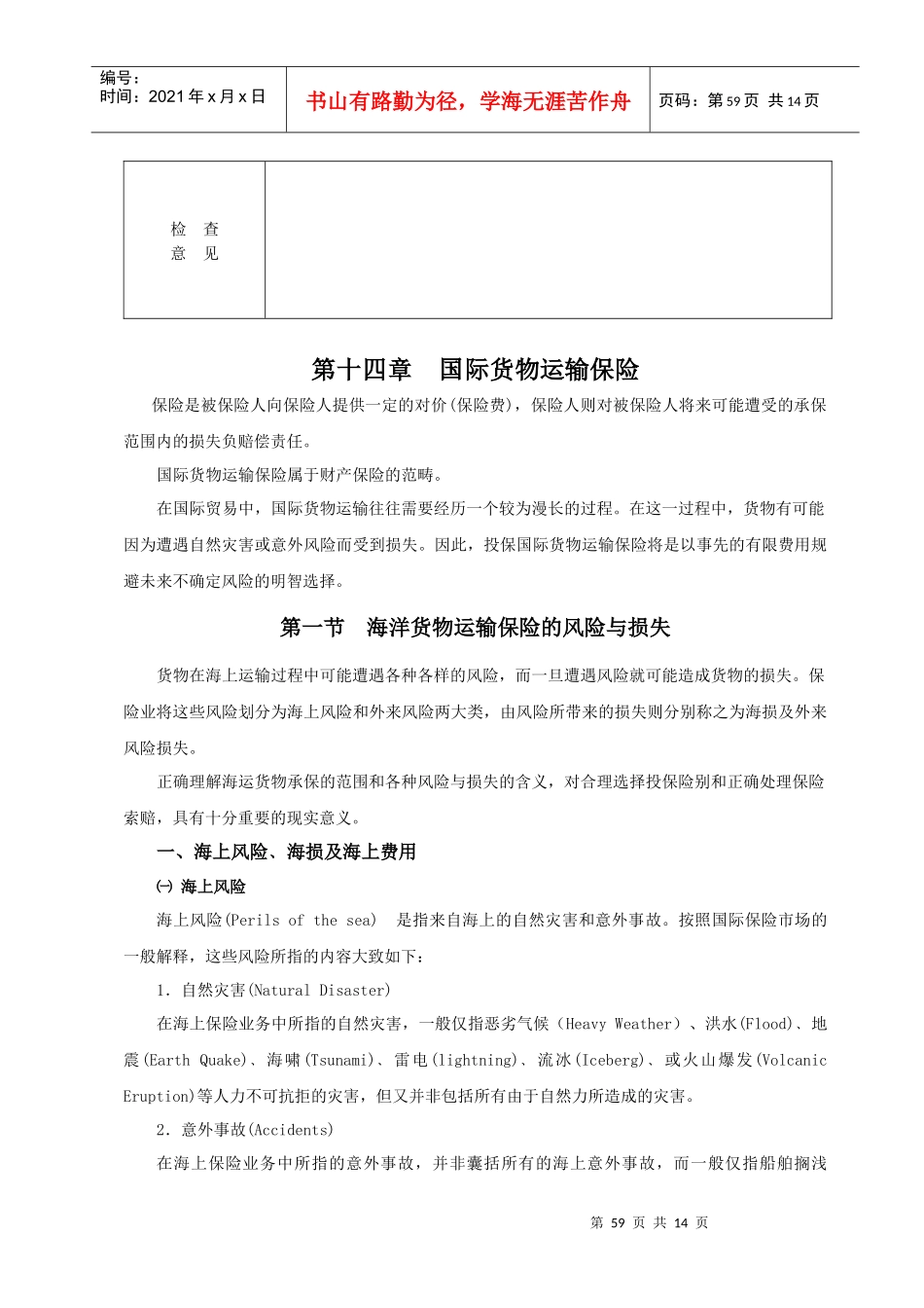 第十四章国际货物运输保险（2学时）-各章授课计划_第2页