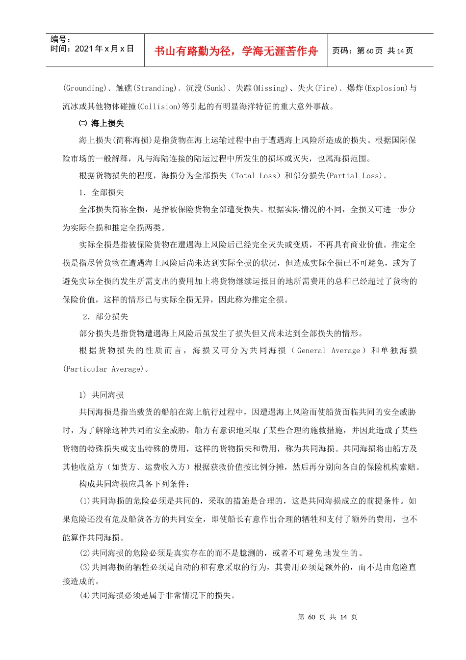 第十四章国际货物运输保险（2学时）-各章授课计划_第3页