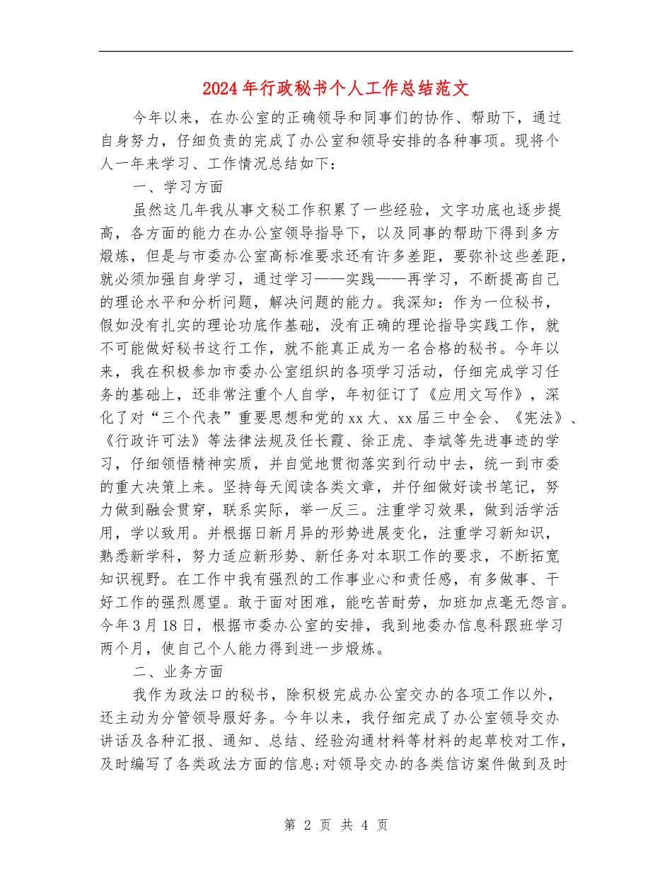 2024年行政秘书个人工作总结范文_第2页