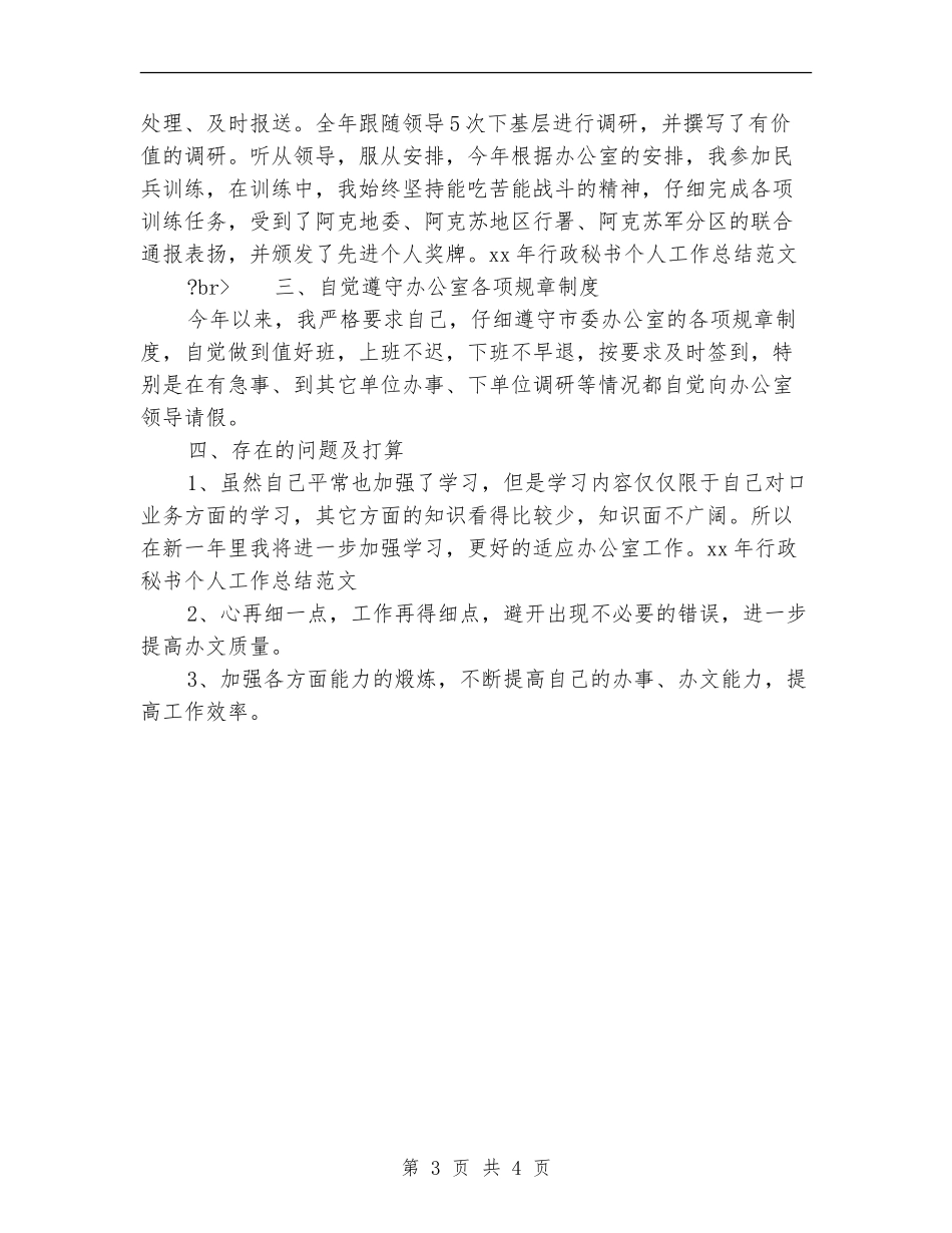 2024年行政秘书个人工作总结范文_第3页