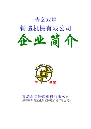 青岛双星铸造机械有限公司简介