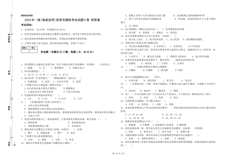 2024年一级(高级技师)保育员模拟考试试题D卷-附答案_第1页