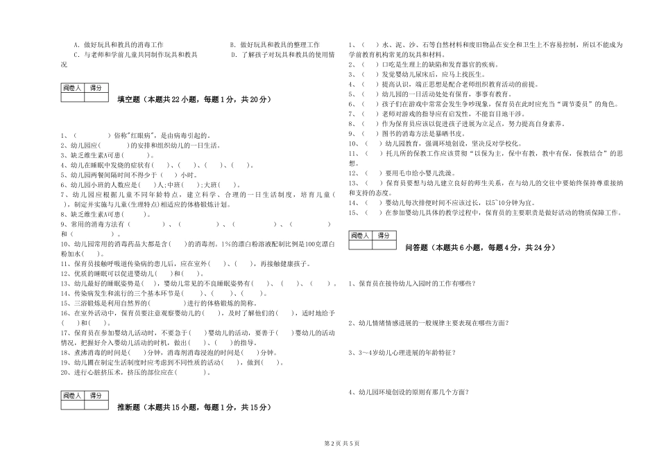 2024年一级(高级技师)保育员模拟考试试题D卷-附答案_第2页