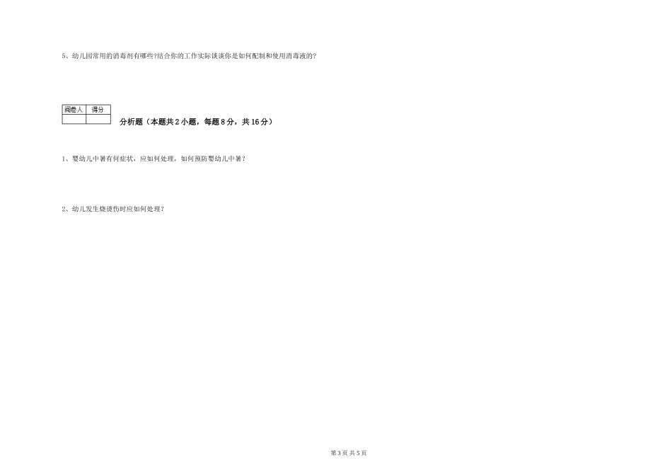2024年一级(高级技师)保育员模拟考试试题D卷-附答案_第3页