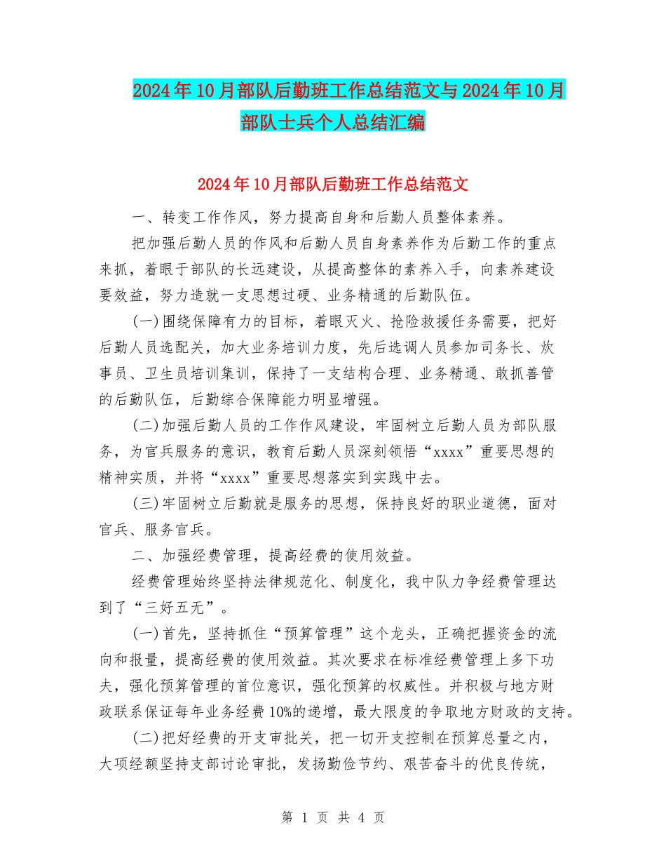 2024年10月部队后勤班工作总结范文与2024年10月部队士兵个人总结汇编_第1页