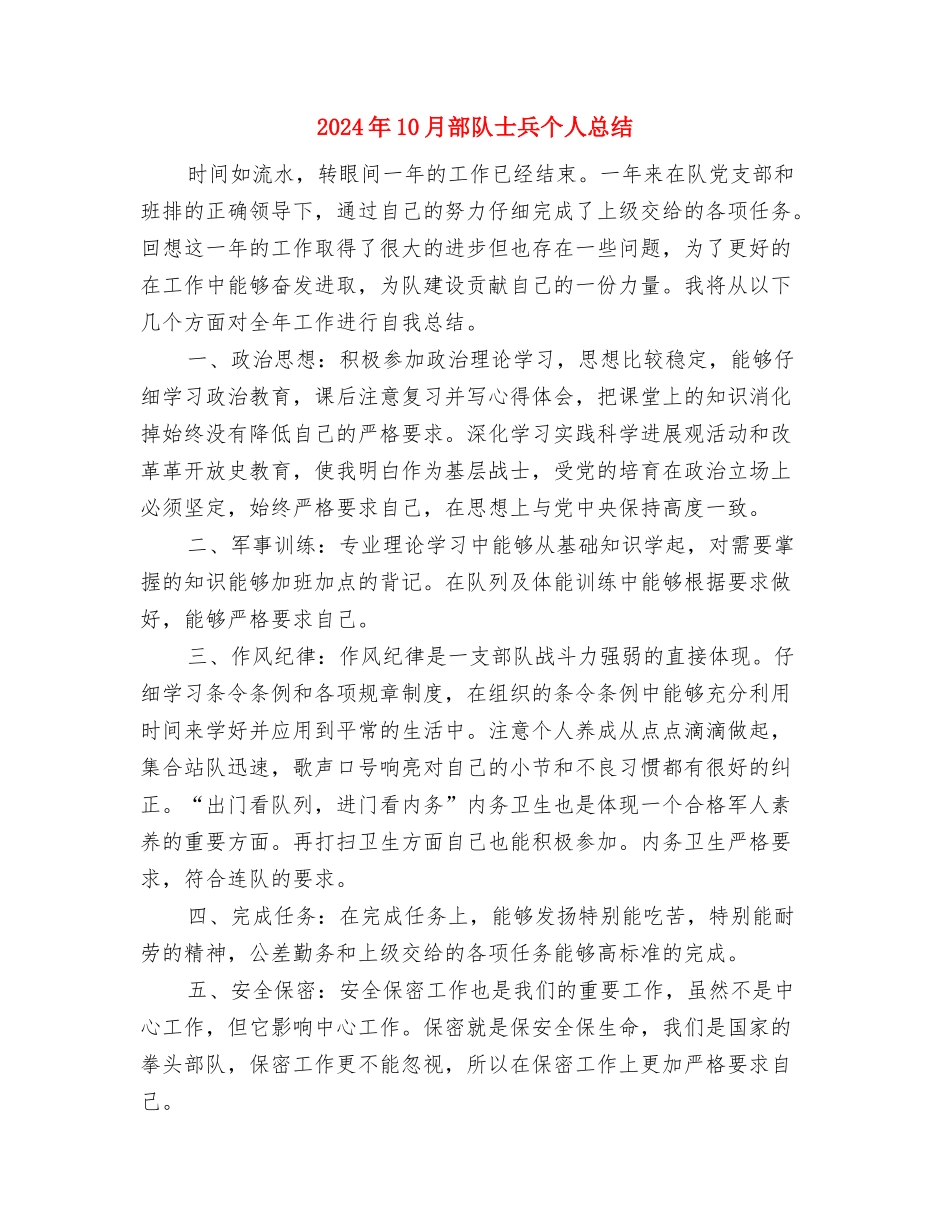 2024年10月部队后勤班工作总结范文与2024年10月部队士兵个人总结汇编_第3页