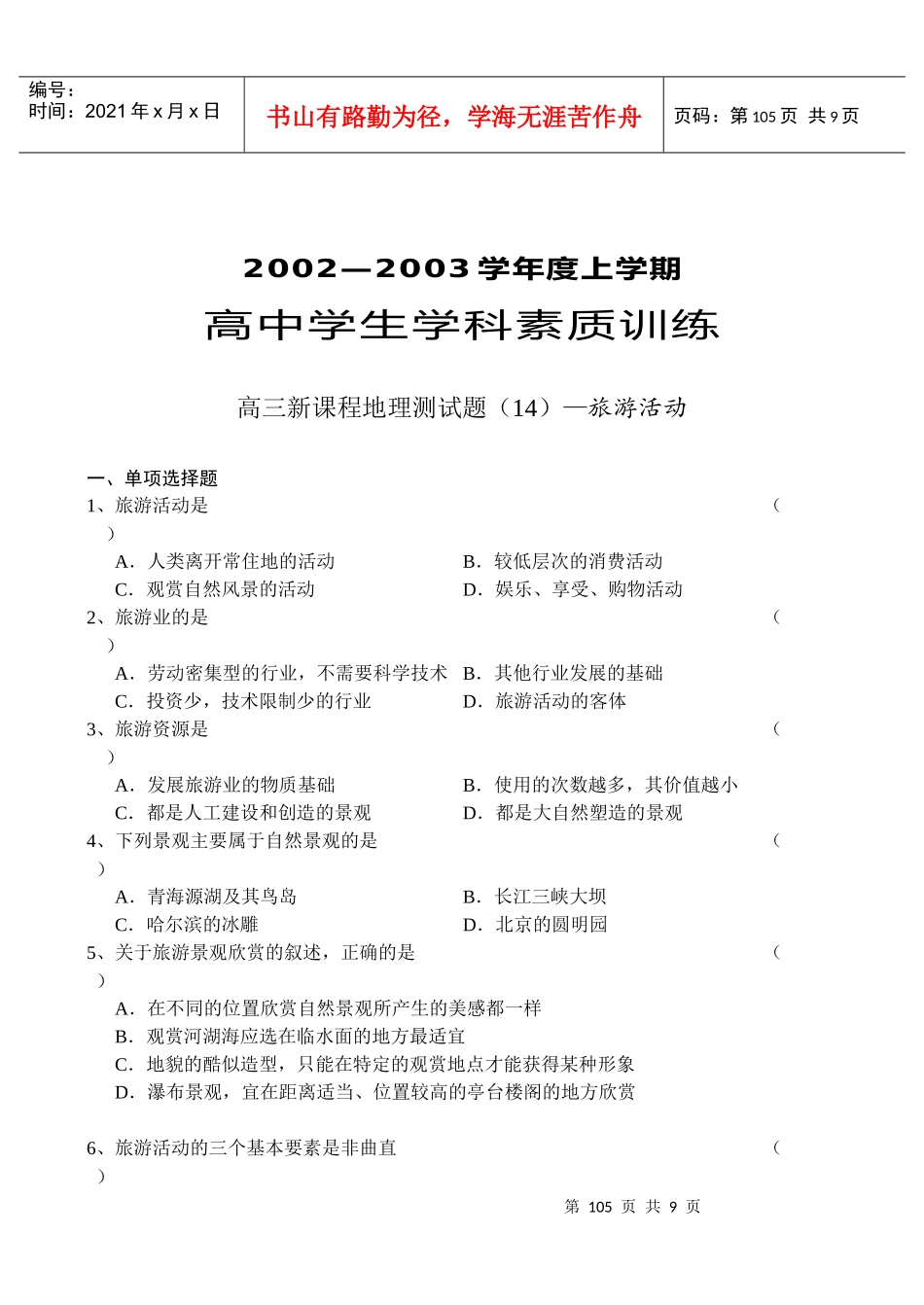 高中学生素质训练试卷（十四）第四单元旅游活动_第1页