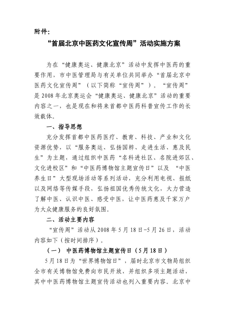 首届北京中医药文化宣传周活动实施方案_第1页