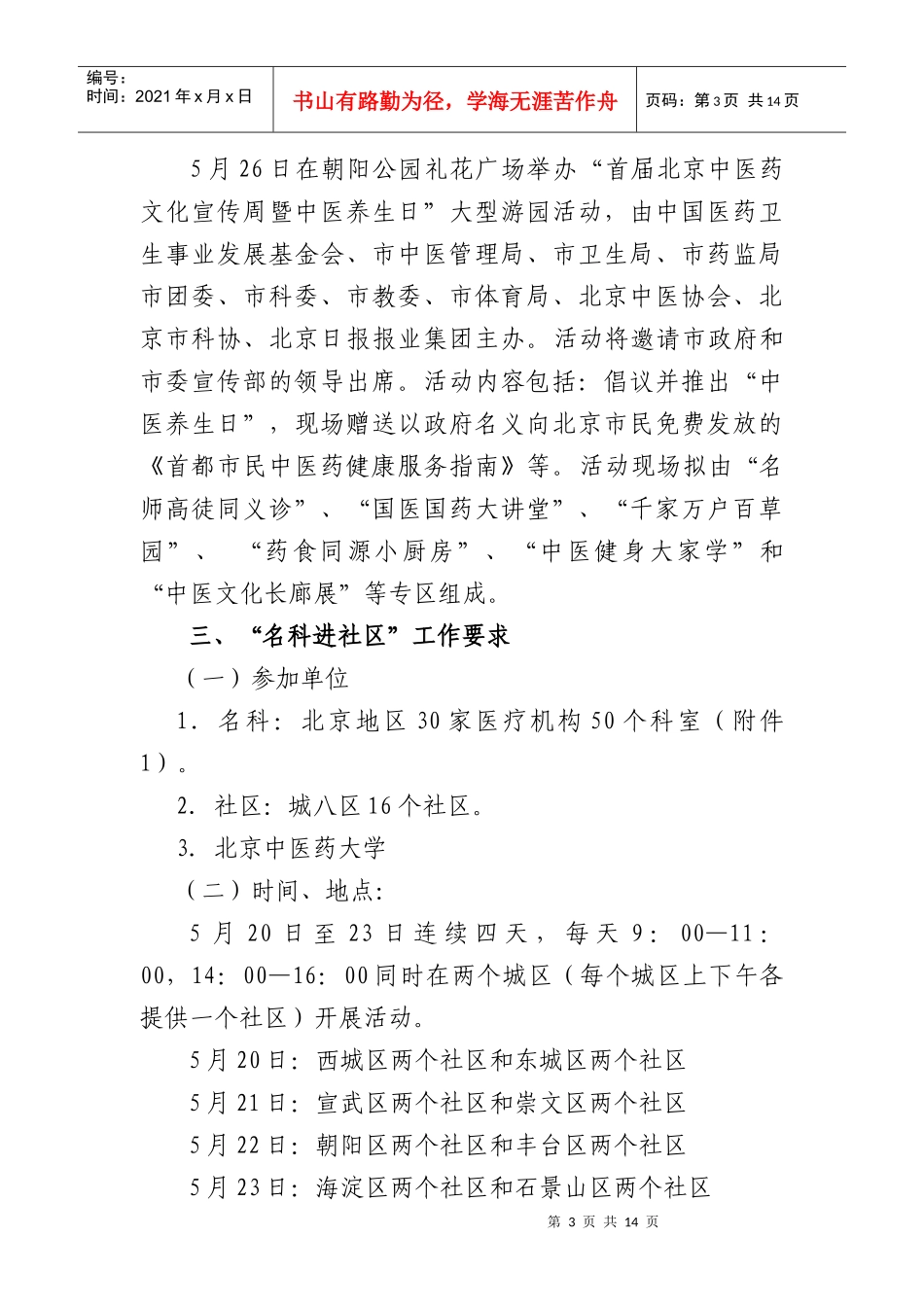 首届北京中医药文化宣传周活动实施方案_第3页