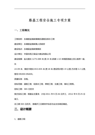 路基工程安全施工专项方案1