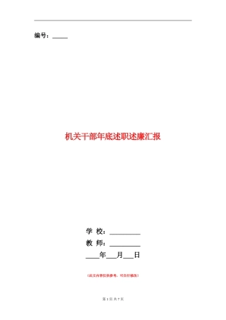 机关干部年底述职述廉汇报