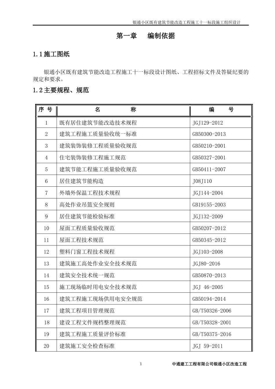 银通小区施工组织设计_第1页