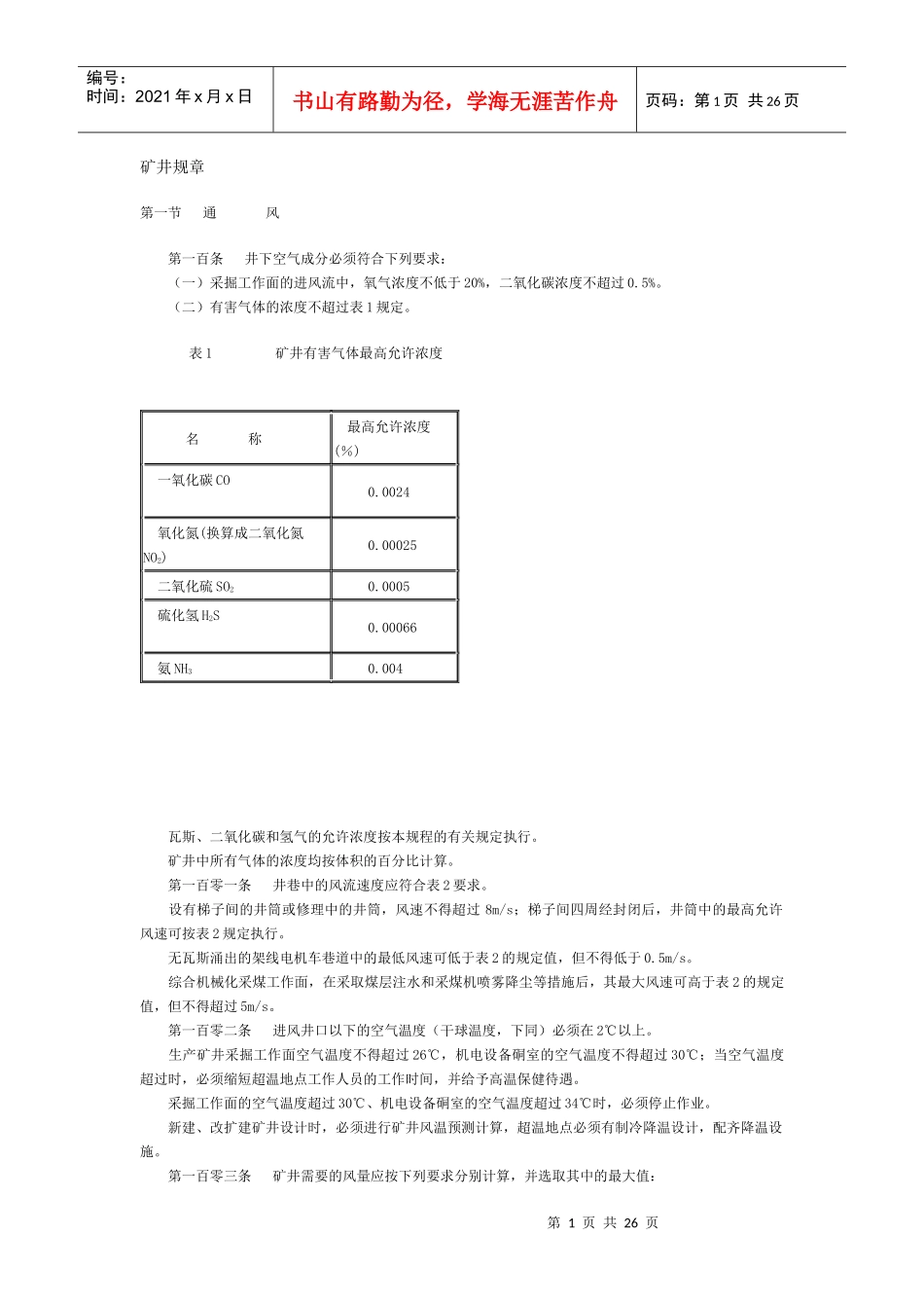 通风矿井规程_第1页