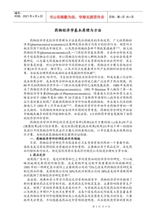 药物经济学基本原理与方法 - 复旦大学
