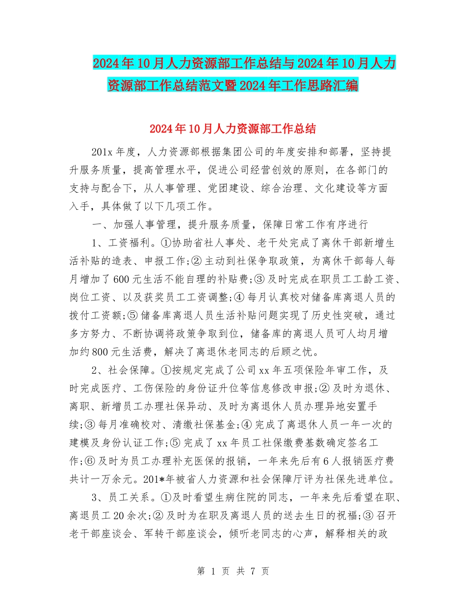 2024年10月人力资源部工作总结与2024年10月人力资源部工作总结范文暨2024年工作思路汇编_第1页