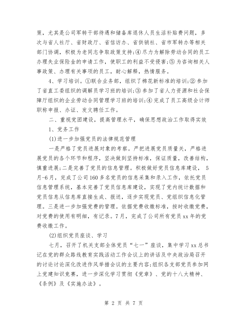 2024年10月人力资源部工作总结与2024年10月人力资源部工作总结范文暨2024年工作思路汇编_第2页