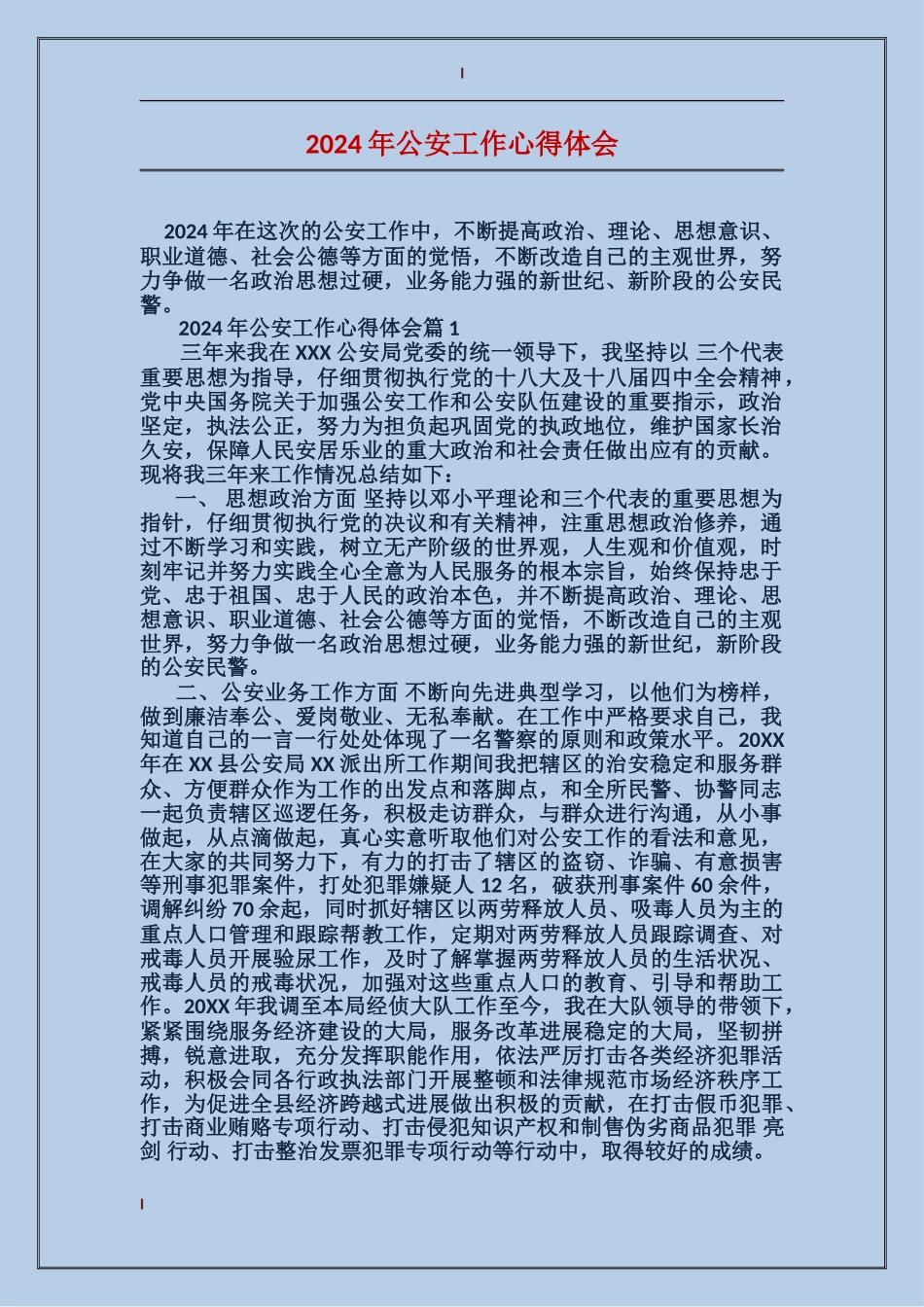 2024年公安工作心得体会_第1页