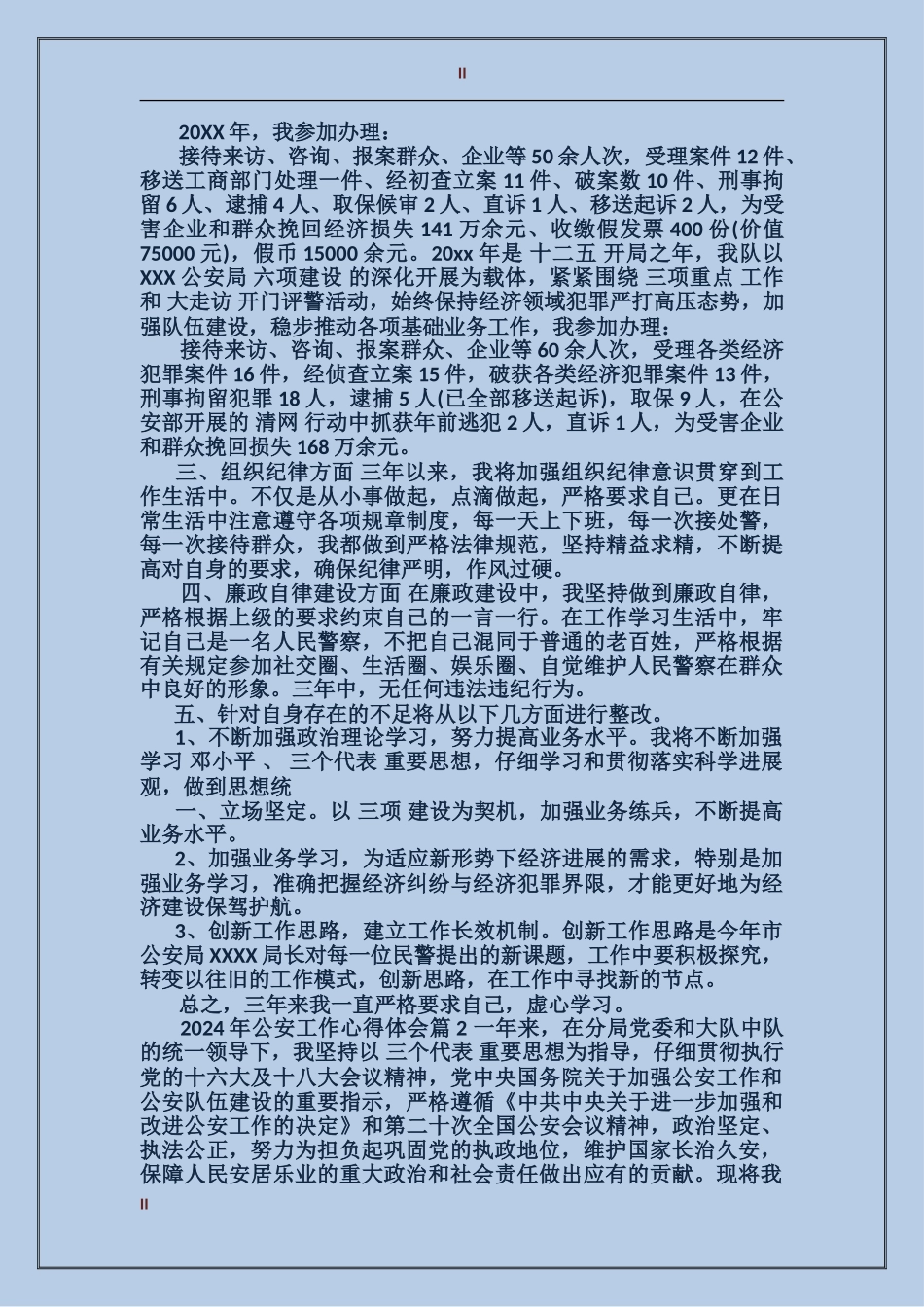 2024年公安工作心得体会_第2页