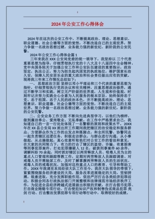 2024年公安工作心得体会