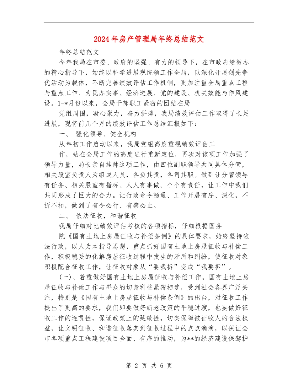 2024年房产管理局年终总结范文_第2页