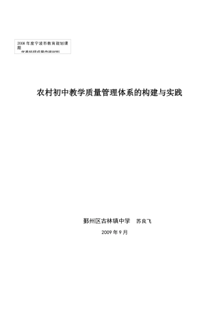 农村初中“四段循环式”教学质量管理体系的构建与实践