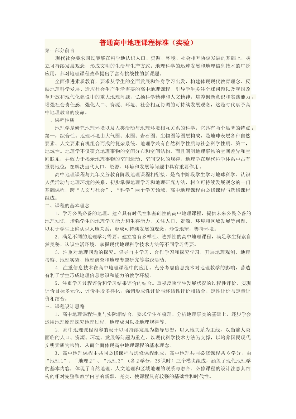 普通高中地理课程标准(实验)_第1页