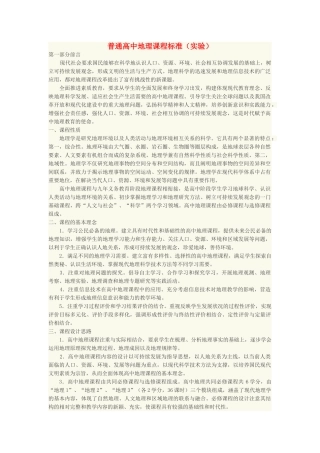 普通高中地理课程标准(实验)