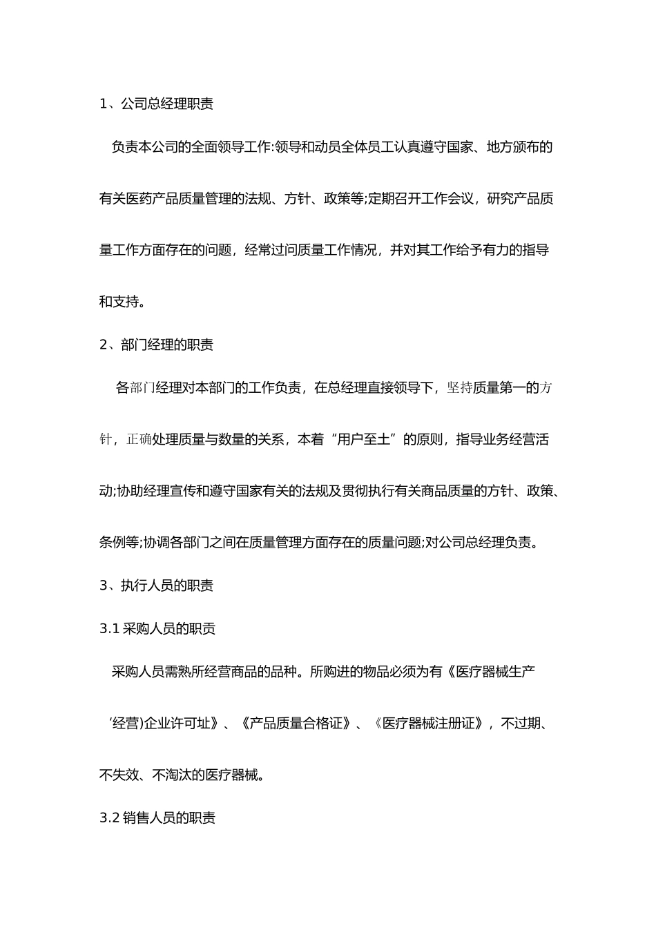 经营质量管理制度、工作程序(DOC61页)_第3页