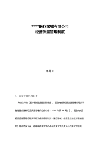 经营质量管理制度、工作程序(DOC61页)