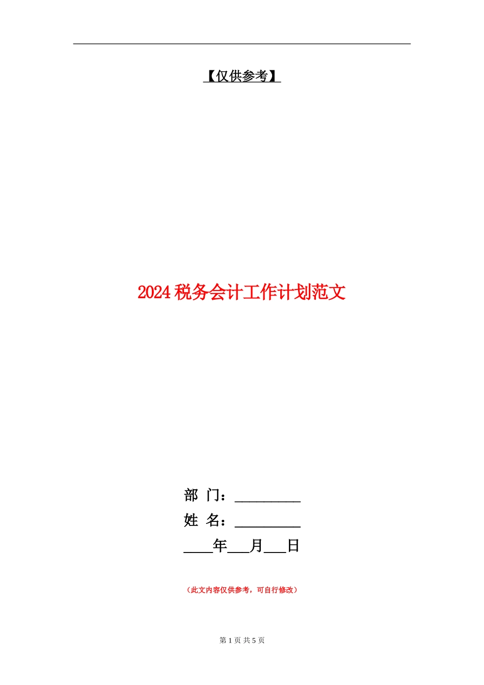 2024税务会计工作计划范文_第1页