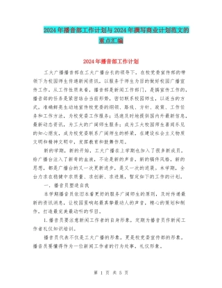 2024年播音部工作计划与2024年撰写商业计划范文的重点汇编
