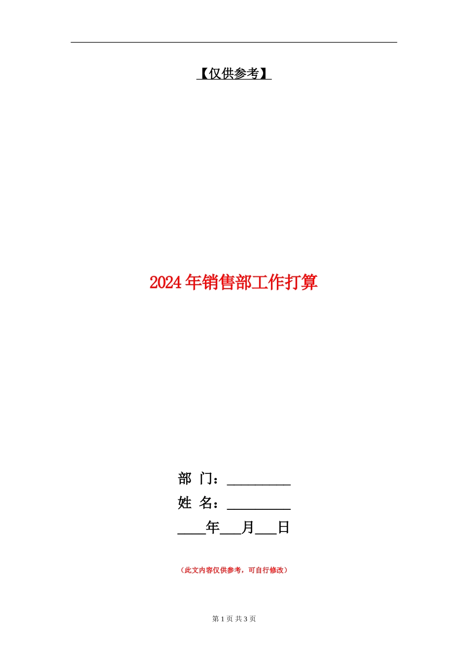 2024年销售部工作打算_第1页
