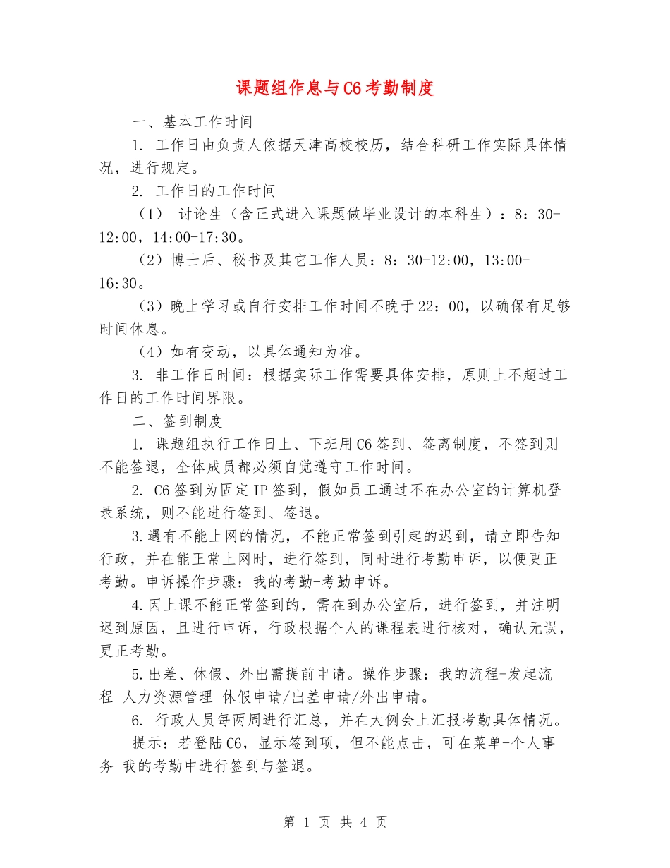 课题组作息与C6考勤制度_第1页