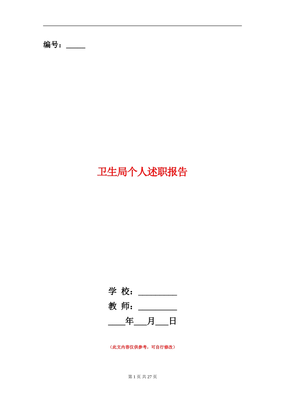 卫生局个人述职报告_第1页