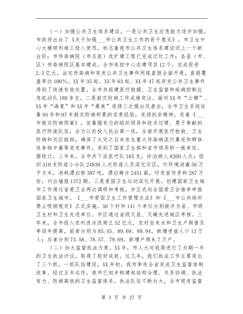 卫生局个人述职报告_第3页