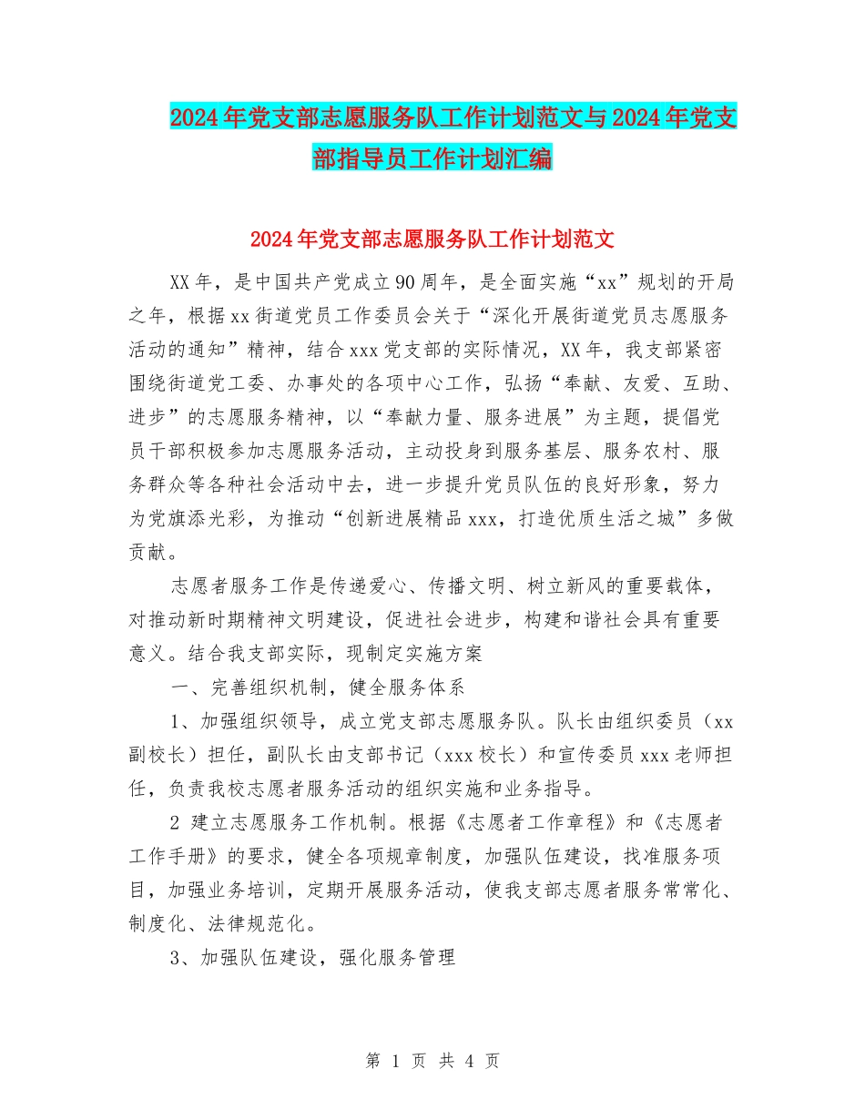 2024年党支部志愿服务队工作计划范文与2024年党支部指导员工作计划汇编_第1页