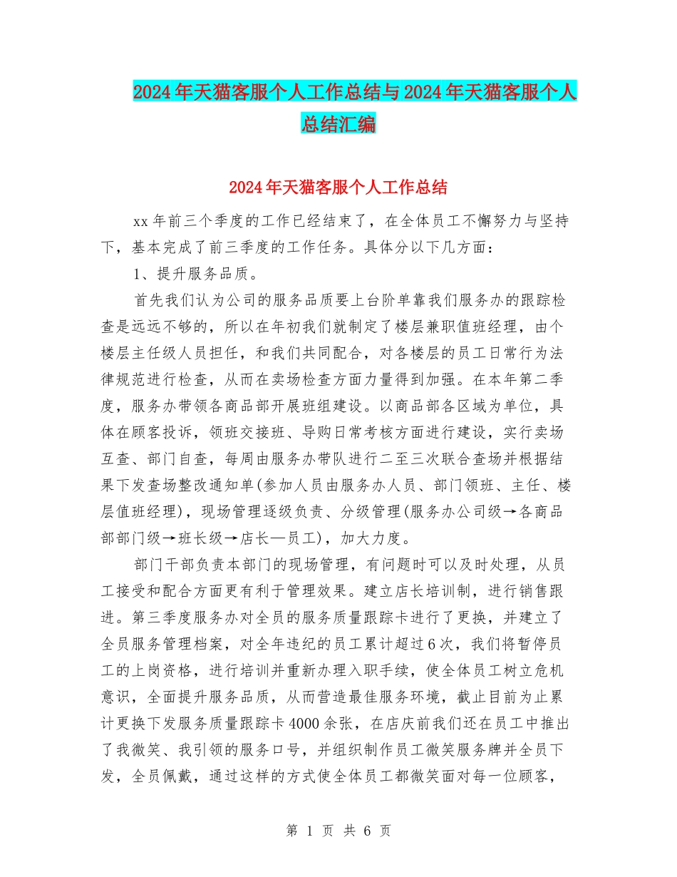 2024年天猫客服个人工作总结与2024年天猫客服个人总结汇编_第1页