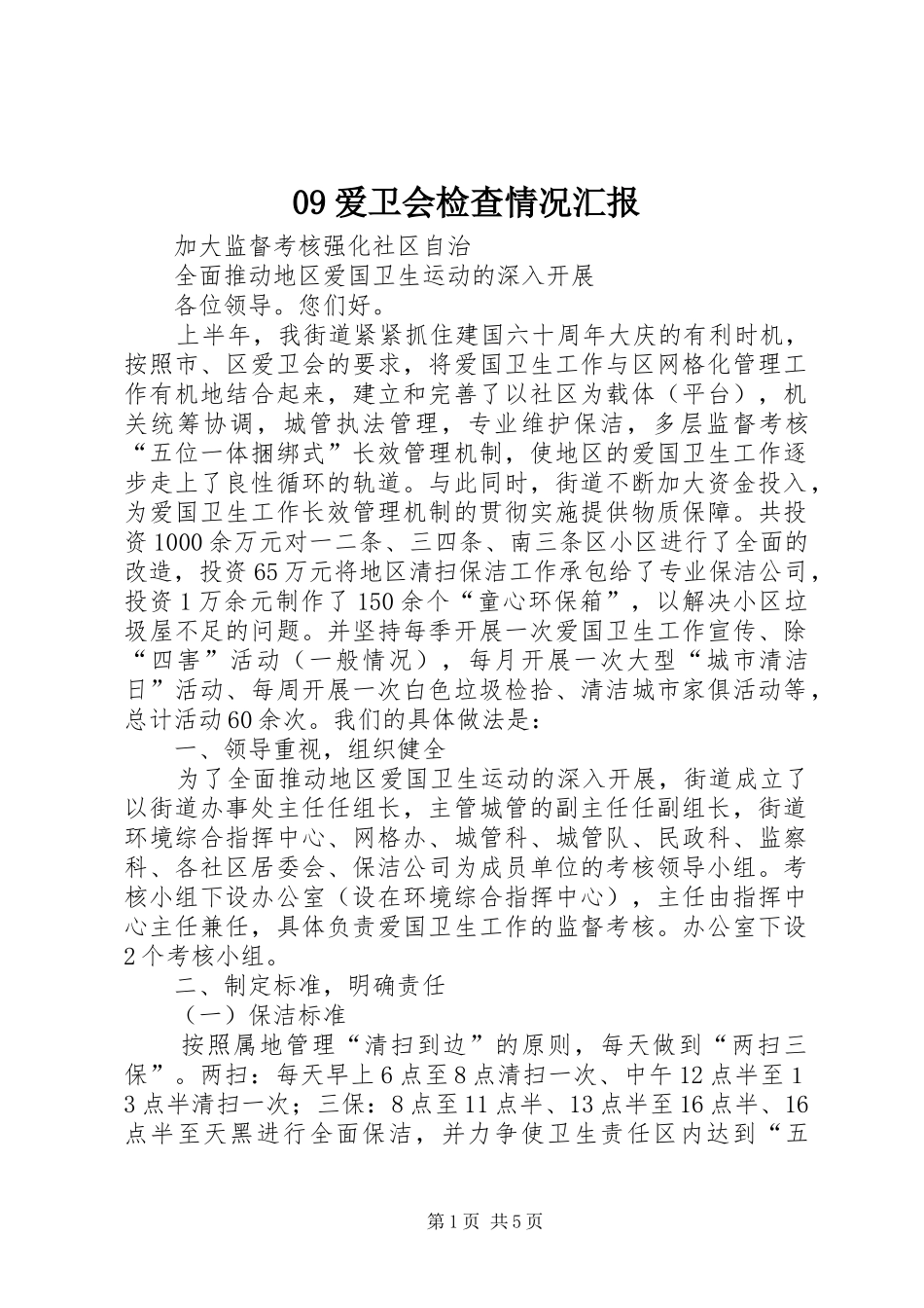 09爱卫会检查情况汇报_第1页