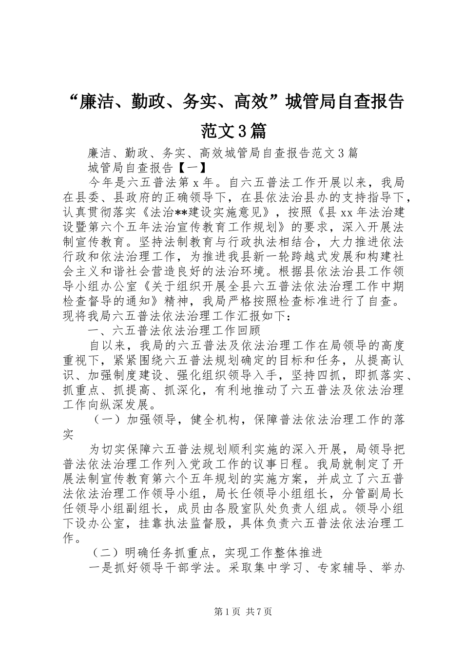 “廉洁、勤政、务实、高效”城管局自查报告范文3篇_第1页