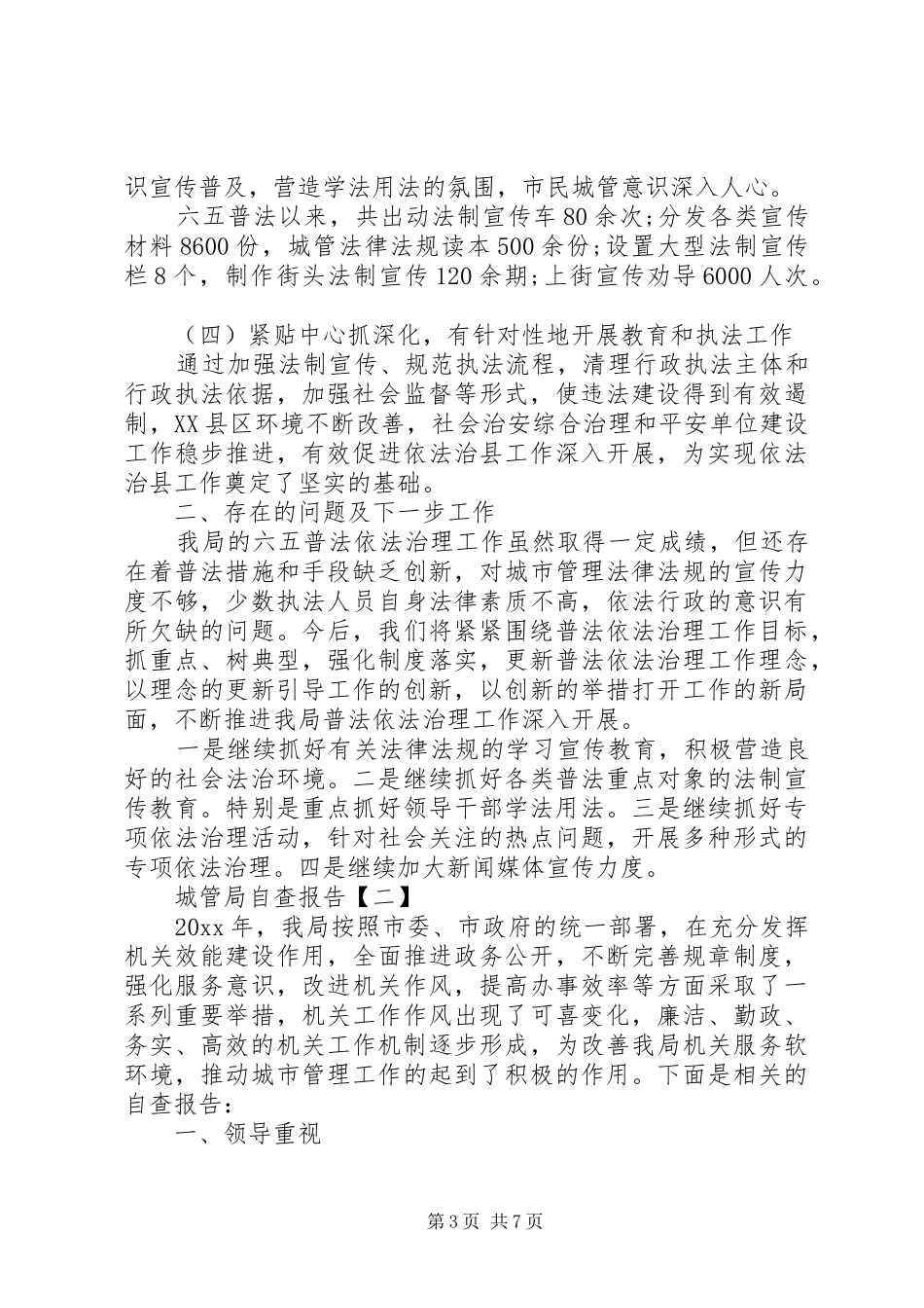 “廉洁、勤政、务实、高效”城管局自查报告范文3篇_第3页