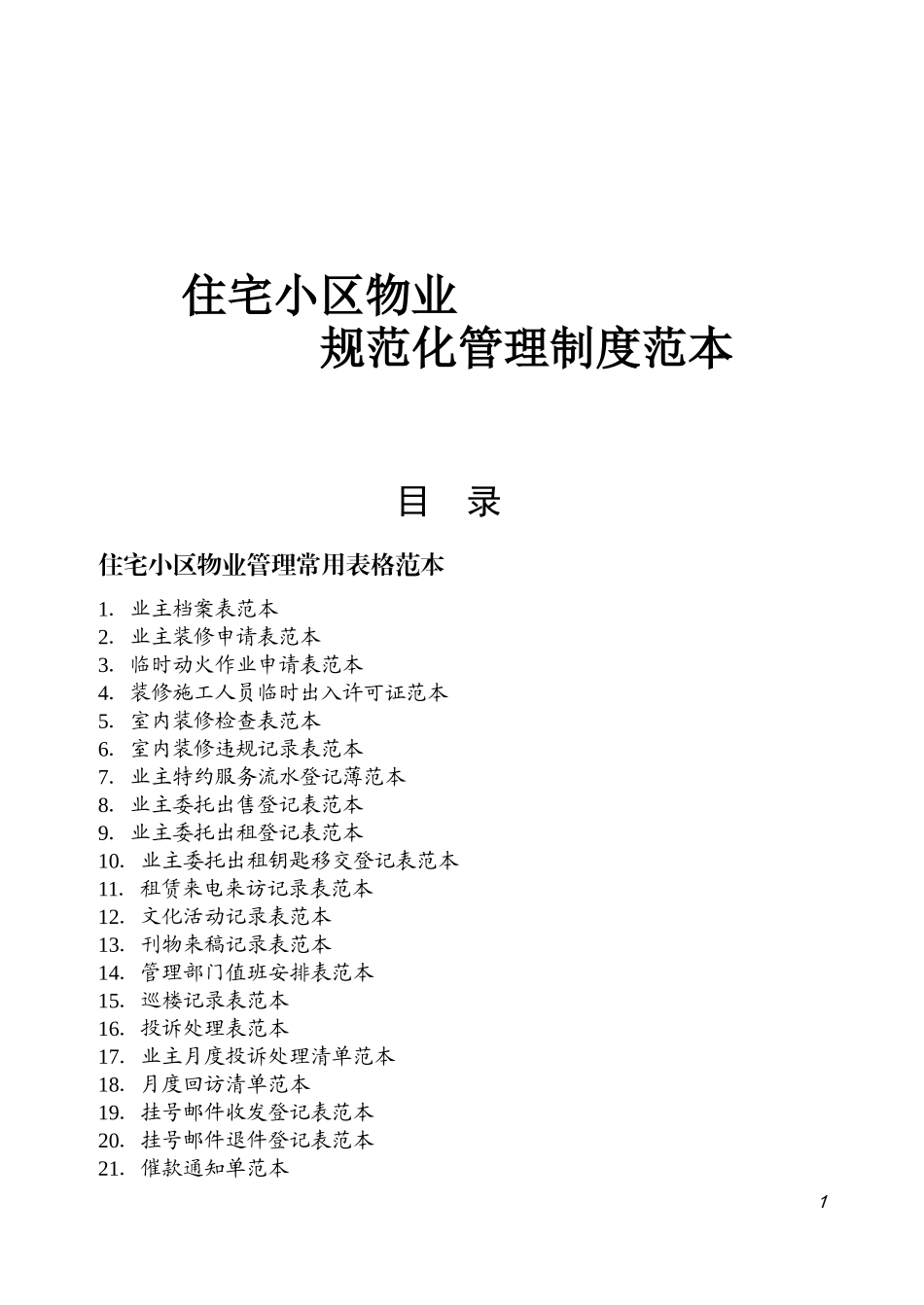 管理表格：住宅小区物业管理表格范本(doc44页)_第1页