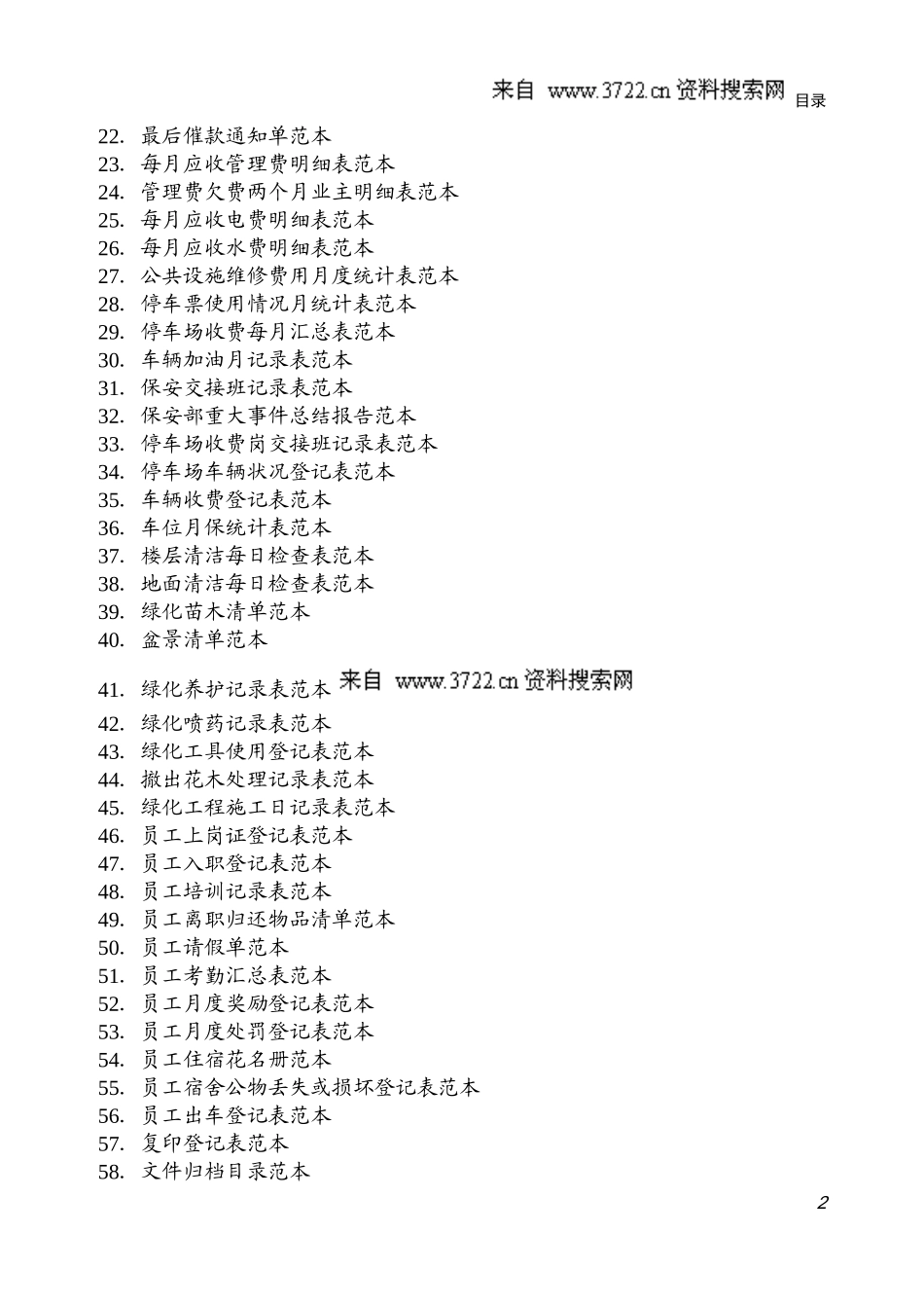 管理表格：住宅小区物业管理表格范本(doc44页)_第2页