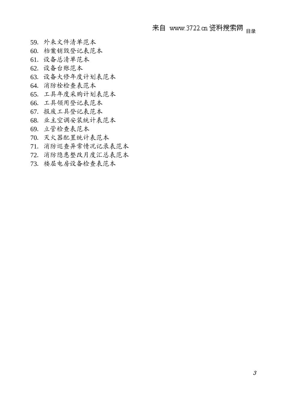 管理表格：住宅小区物业管理表格范本(doc44页)_第3页